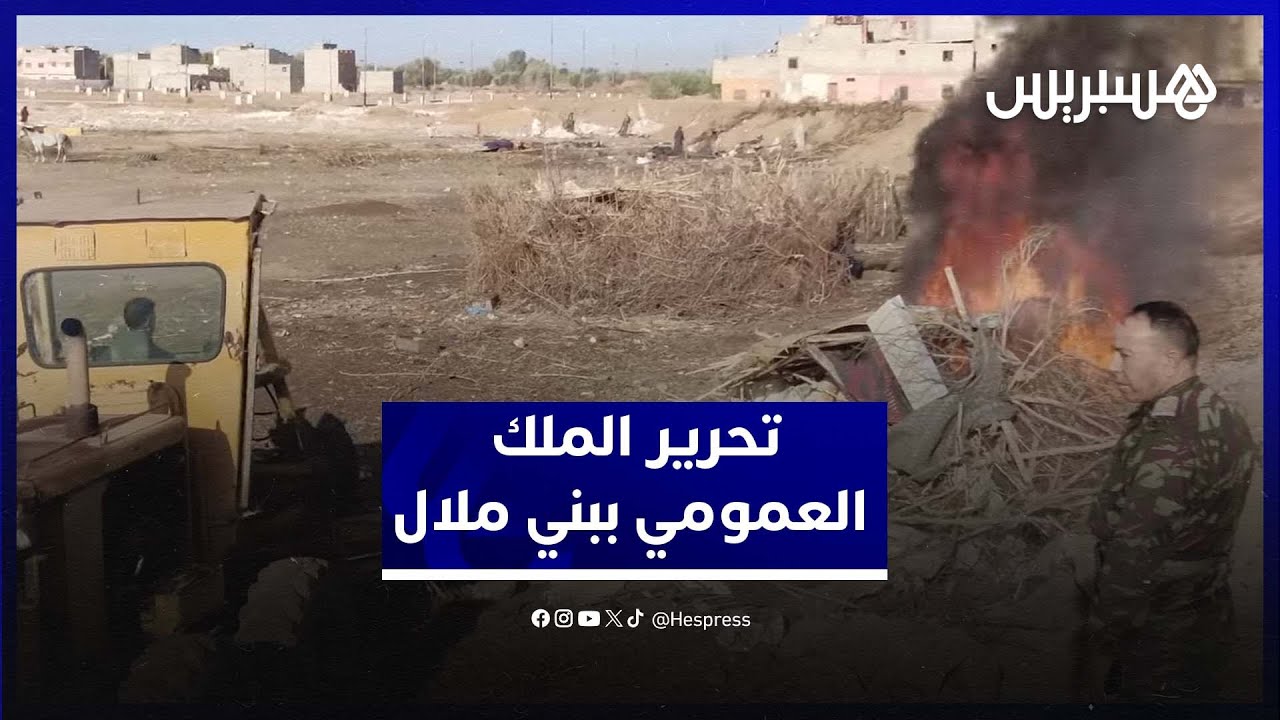 سلطات بني ملال تشن حملة شرسة لتحرير الملك العمومي وتحجز كميات كبيرة من السلع التي تعرقل المرور