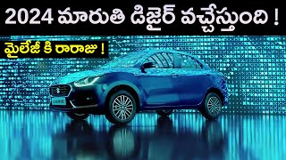 Best Mileage Car in India 2024 - Maruti Dzire - MVS Auto Telugu