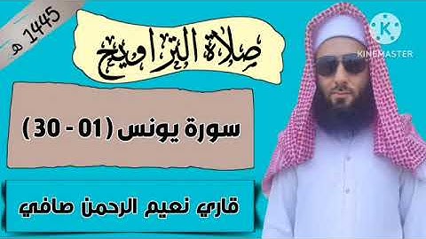 صلاة التراويح سورة يونس 01 - 30 ) قاري نعيم الرحمن صافی Taraweeh by Qari Naeem ur Rehman Safi