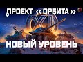 Проект "орбита" в Мире танков и сборочный цех!!! вертикальный стрим!!! #redi #миртанков  #танки
