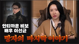 (故이선균)나의 아저씨..전하지 못한 마지막 이야기#신점#무당