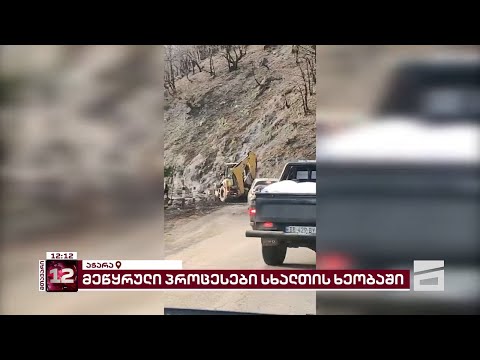 მეწყრული პროცესები სხალთის ხეობაში და ხელისუფლების უმოქმედობა