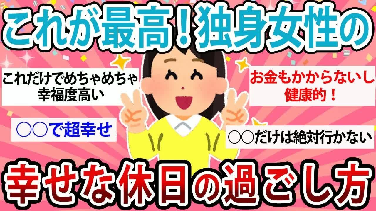 【更年期キツイ】 これが最高！独身女性の幸せな休日の過ごし方教えて！  【ガルちゃん雑談】【ガルちゃん】【有益】