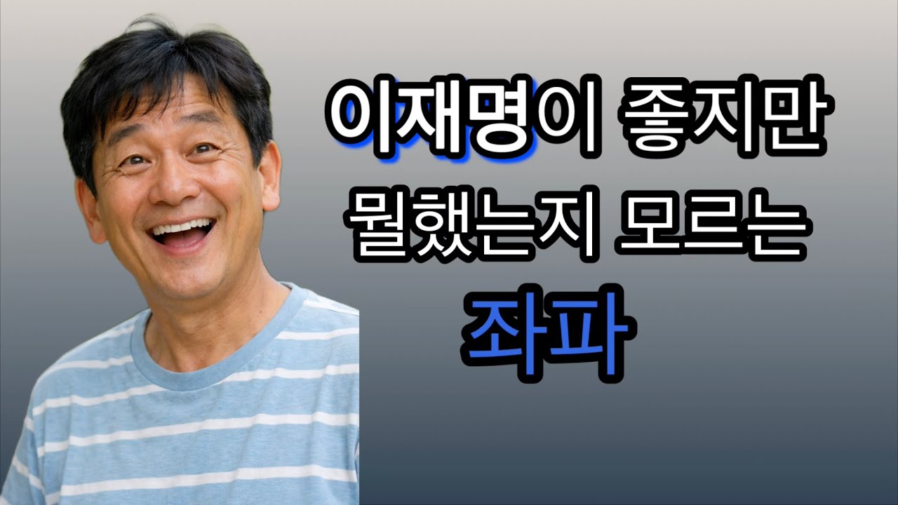 이재명을 뽑았지만 이재명 정책은 모르는 좌파와 토론