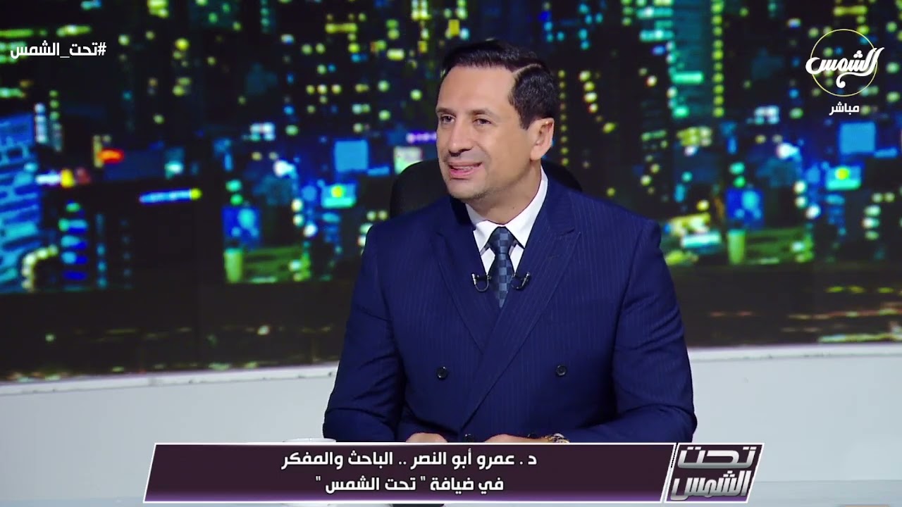 د/عمرو أبو النصر الباحث والمفكر في ضيافة #تحت_الشمس