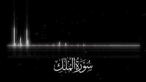 تلاوة هادئة سورة الملك بصوت شريف مصطفى