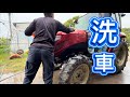 トラクター洗車の様子