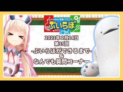 【チバテレビ】#15 ぶいらぼ VTuber実験バラエティ【2021年2月14日放送分】