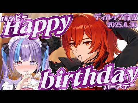 【生誕祭】旦那の誕生日にお誕生日ダメージをあげたい私の育成計画part 1【#原神 】#genshinimpact