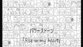 「パワーストーン」Rise in my heart