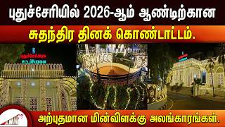 புதுச்சேரியில் 2026-ஆம் ஆண்டிற்கான சுதந்திர தினக் கொண்டாட்டம். அற்புதமான மின்விளக்கு அலங்காரங்கள்.