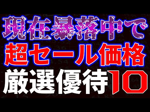 現在暴落中で超セール価格！厳選優待１０銘柄