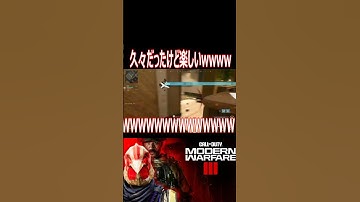 【MW3】テンション爆上がり！！wwwwwガンダムコラボが来たので久しぶりに楽しみますた！！！【#shorts】【Call of Duty Modern Warfare Ⅲ】【ゲーム実況】