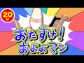 【20分連続】おたすけ！およよマン他人気曲メドレー♫【ダンス 振り付き】〜Covered by うたスタ〜