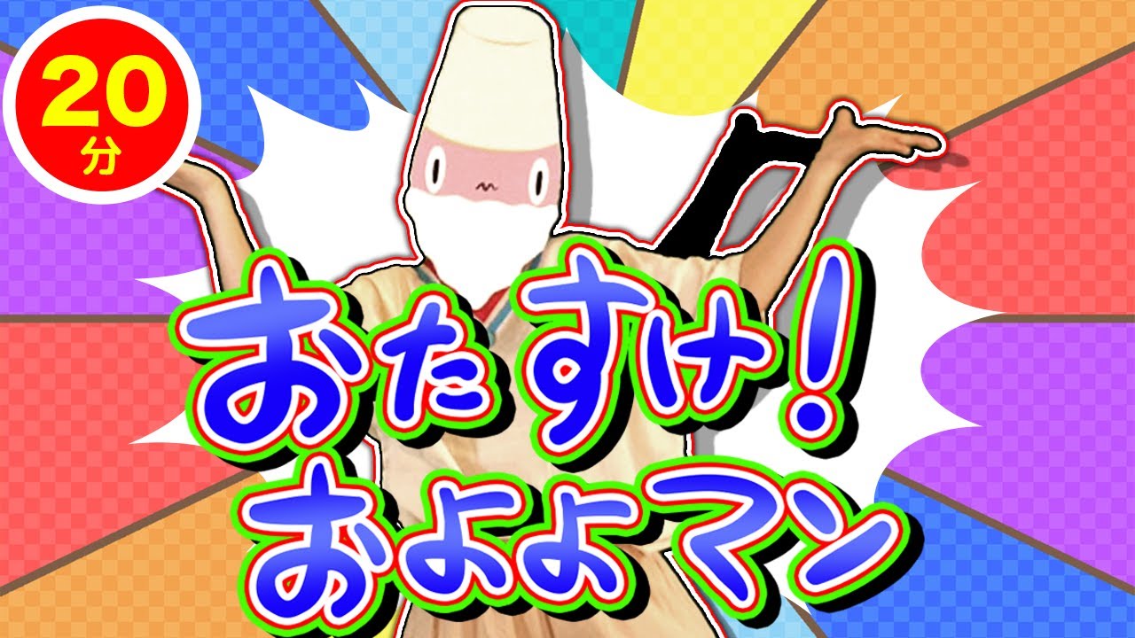 【20分連続】おたすけ！およよマン他人気曲メドレー♫【ダンス 振り付き】〜Covered by うたスタ〜