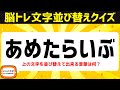 シニア向け解けてスッキリ脳トレクイズ♪“め”で終わるオススメ言葉遊びの定番 文字並べ替えクイズで脳を鍛える【頭の体操】