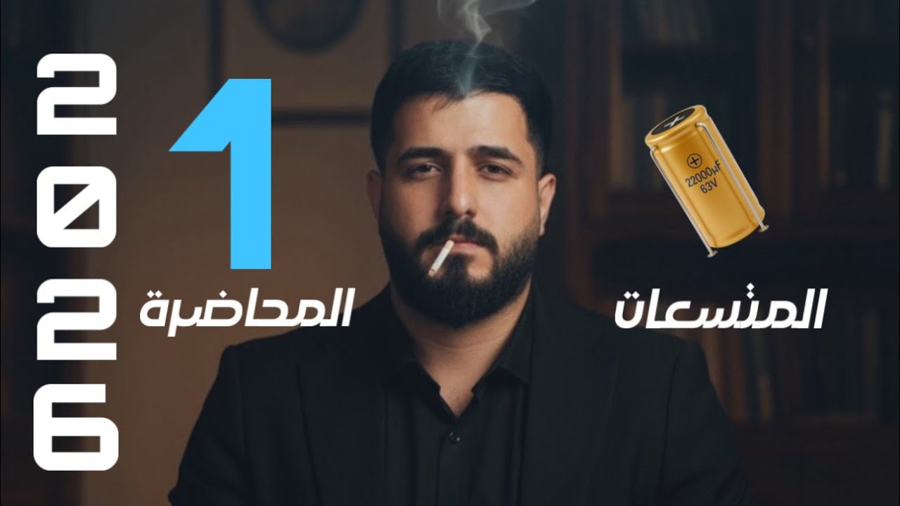 فيزياء السادس علمي || الفصل الاول || المحاضرة الاولى || الموصل الكروي المنفرد المعزول 