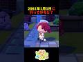 【ぽこあポケモン】2061年1月1日に行ってみると？