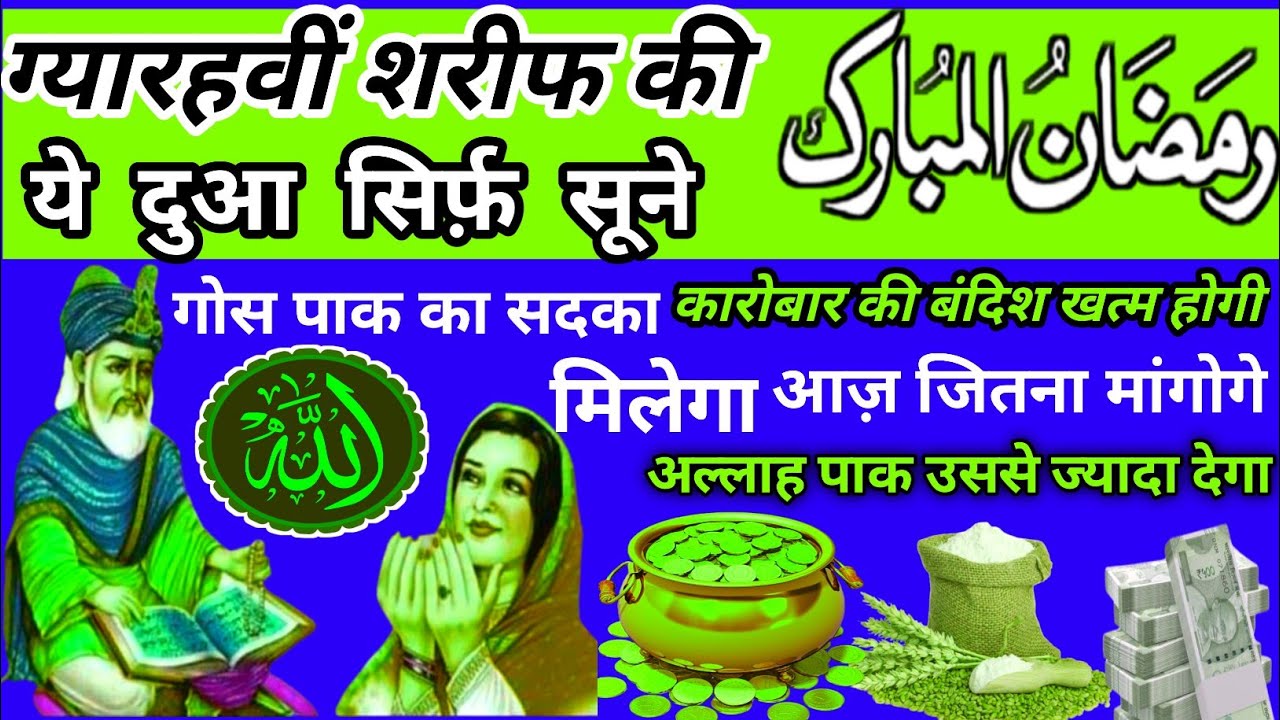 माहे रमजान की ग्यारहवीं शरीफ के दिन की दुआ llजल्दी सुने मर्द औरत सभी हर एक का बिगड़ा नसीब बनेगा#dua