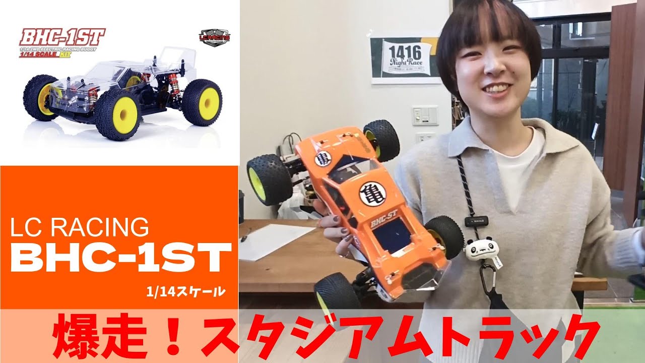 LC Racing BHC-1ST 1/14 2WD電動スタジアムトラックキット G-FORCE（ジーフォース） LCレーシング BHC-1ST 1/14 2WD スタジアム