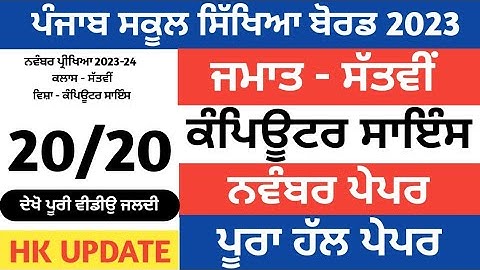 PSEB 7th Class computer December Paper 2023 | Full Solved Paper | Pseb 7th Important Ques #pseb #7th