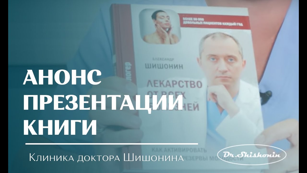 Медицина здоровья против медицины болезней шишонин купить. Доктор Шишонин книги. Шишонин медицина здоровья.