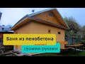 Баня из пенобетона своими руками