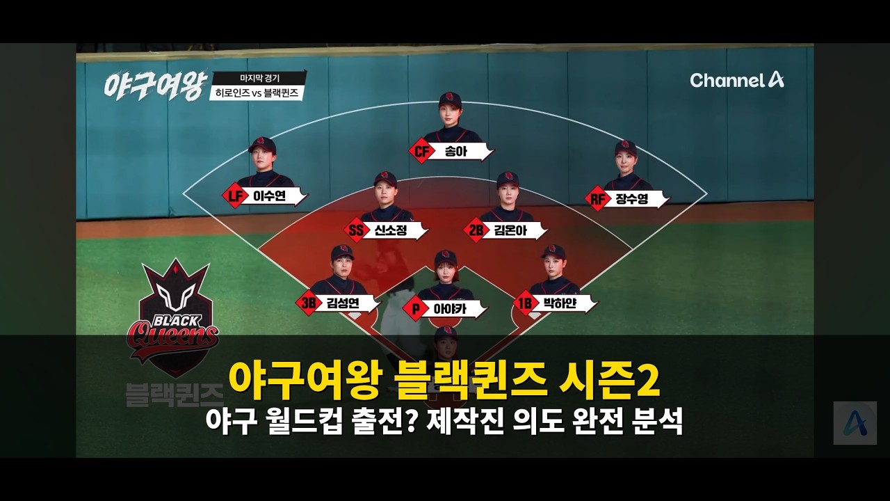 야구여왕 블랙퀸즈 시즌 2 | 여자 WBC 출전? 제작진 장기계획 완전 분석⚾