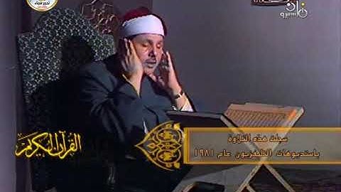 الشيخ محمود علي البنا - فيديو نادر من سورة الأنفال 1-23 - ستوديو التلفزيون 1981م النسخة الكاملة