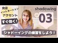 【シャドーイング#03】一緒に練習しましょう【shadowing】