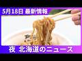 5月18日（月）北海道#夜のニュース