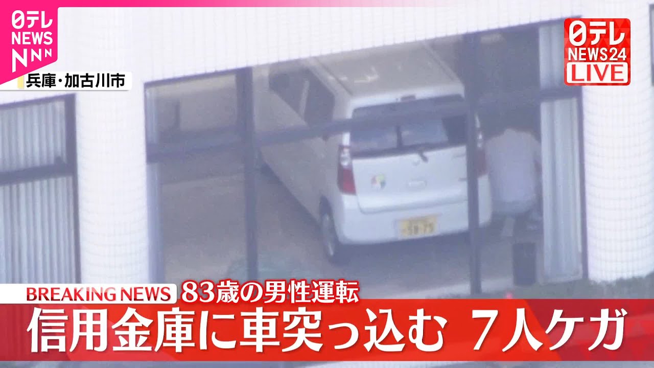 速報】信用金庫に車突っ込む…7人ケガ 83歳の男性運転 兵庫・加古川市