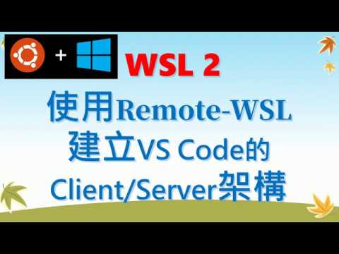 [WSL#6] 使用Remote-WSL建立VS Code成Client/Server架構