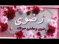 اغنية اسم رضوى اغنية باسمك     