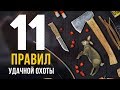 11 ПРАВИЛ УДАЧНОЙ ОХОТЫ ► THE LONG DARK (ЧАСТЬ 1)