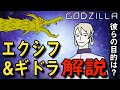 【ゴジラアニメ三部作】エクシフ&ギドラ解説・考察【怪獣島】
