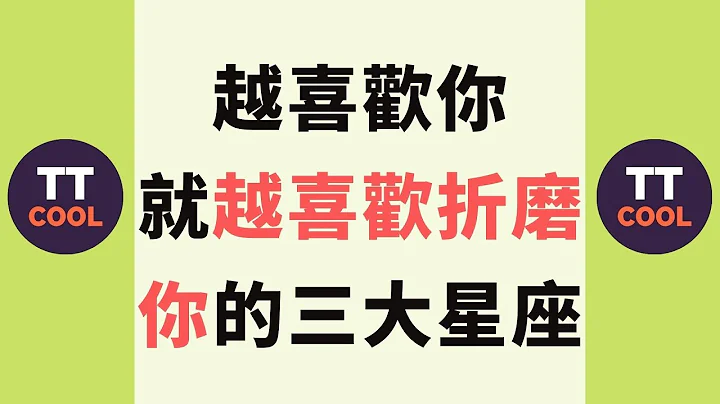 【十二星座】十二星座中越喜歡你，就越喜歡折磨你的三大星座！ - 天天要聞