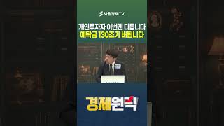 개인투자자 이번엔 다릅니다, 예탁금 130조가 버팁니다