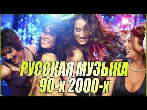 Дискотека 90-Х 2000-Х Русская Поп Музыка Хиты Прошлых Лет