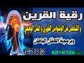 رقية كف اذى القرين وبرمجة العقل وتنظيفه وعلاج الوسواس القهري ستشعر انك ولدت من جديد بإذن ألله 