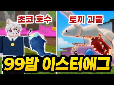 한정판 버니클래스와 토끼괴물의 등장! 그리고 상어 에그까지 얻어서 부활절 정복!! ㅋㅋㅋㅋ 초코호수는 또 뭐야?? (로블록스 99나이트 인더포레스트)