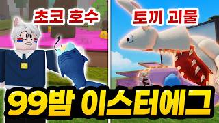 한정판 버니클래스와 토끼괴물의 등장! 그리고 상어 에그까지 얻어서 부활절 정복!! ㅋㅋㅋㅋ 초코호수는 또 뭐야?? (로블록스 99나이트 인더포레스트) screenshot 3