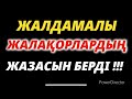 ЖАЛДАМАЛЫ ЖАЛАҚОРЛАРДЫҢ ЖАЗАСЫН БЕРДІ!!!