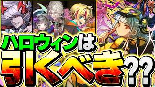 明日開催！ハロウィンイベントガチャは引くべき！？知らないと損！新キャラ解説も！！【パズドラ】