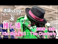 【推し活】Kis-My-Ft2:The Coutureへ|池袋をぶらぶらした1日🖤|ママのお出かけvlog