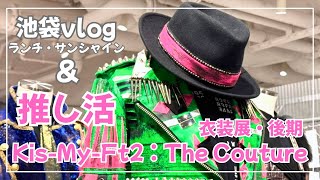 【推し活】Kis-My-Ft2：The Coutureへ｜池袋をぶらぶらした1日🖤｜ママのお出かけvlog