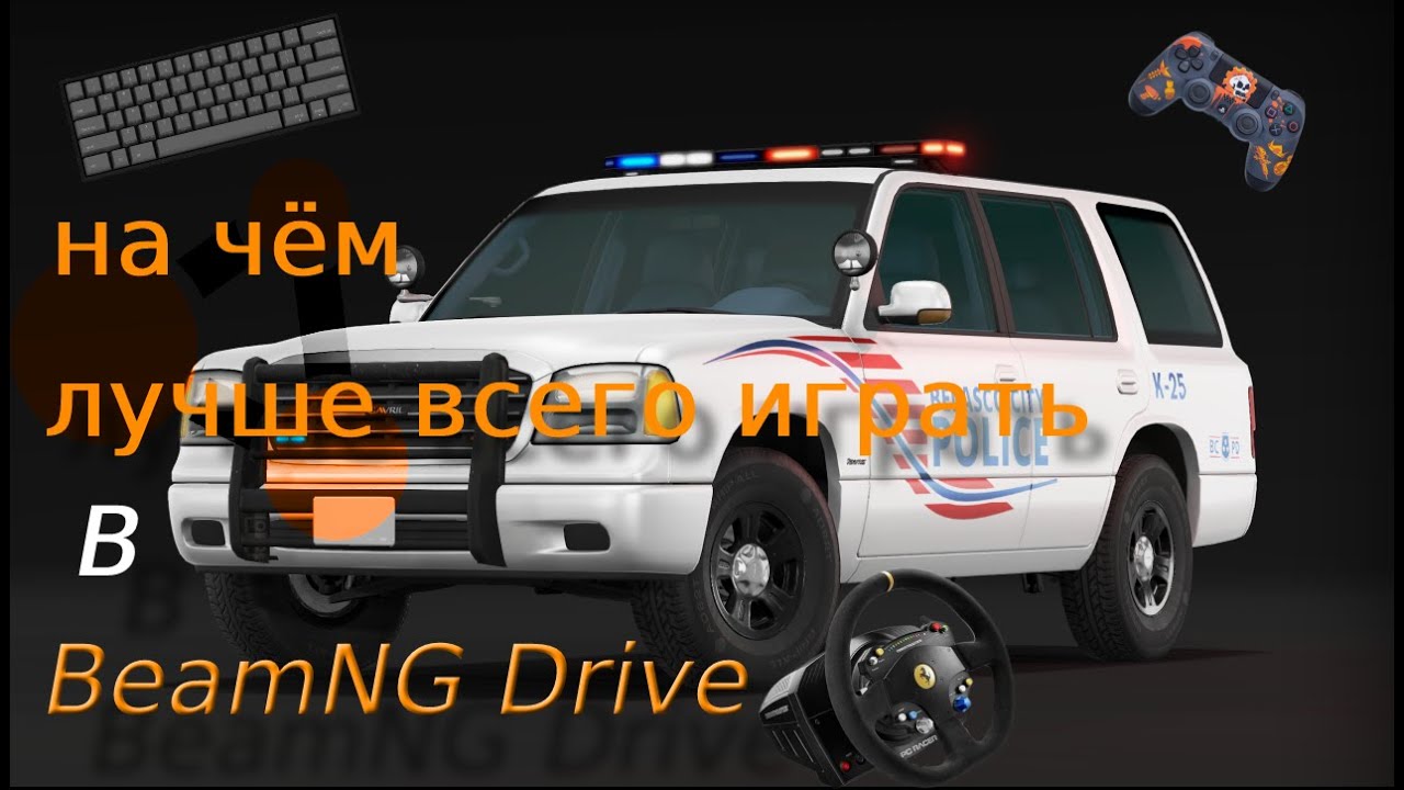 На Чём Удобнее Играть В BeamNG drive? - YouTube