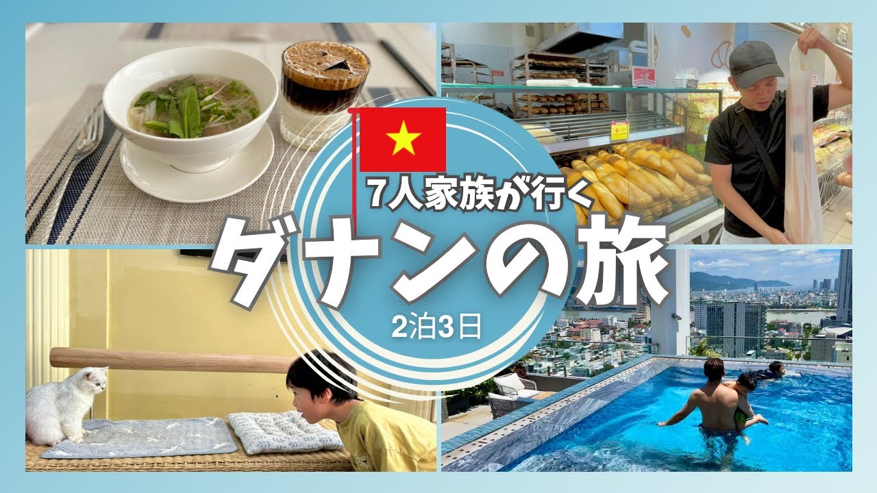 7人家族で叶えた“贅沢なのに節約旅” in ダナン！