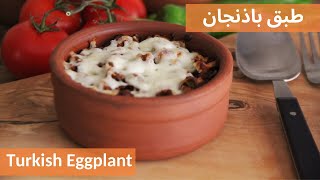 جربوا الباذنجان بهاته الطريقة، وصفة لذيذة جدا، باذنجان مشوي باللحم المفروم 
Turkish Eggplant