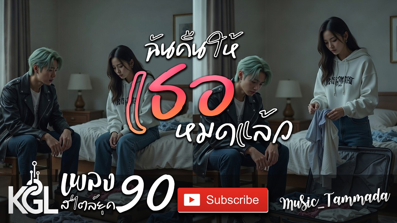 ฉันคืนให้เธอหมดแล้ว[KGL] [music lyrics ] #เพลงเพราะมาก #เพลงอกหัก